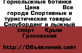 Горнолыжные ботинки Solomon  › Цена ­ 5 500 - Все города Спортивные и туристические товары » Сноубординг и лыжный спорт   . Крым,Грэсовский